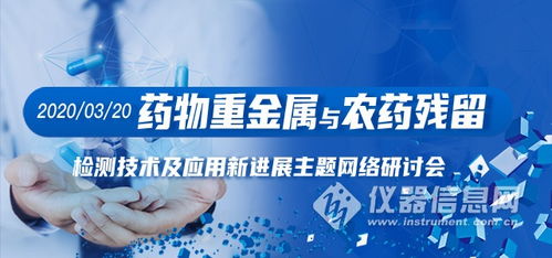 藥物重金屬與農殘檢測技術網絡研討會日程公布 前沿科技賦能藥品安全檢測